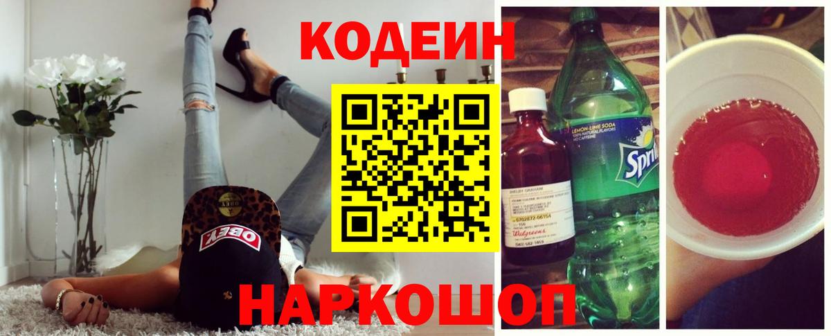 Codein напиток Lean (лин) Архангельск