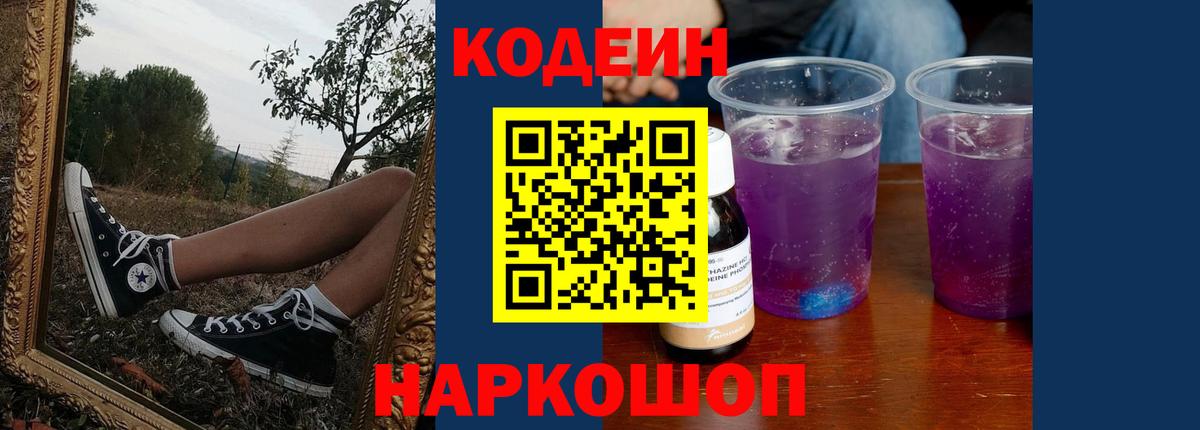 Codein напиток Lean (лин)  Вход с VPN  Архангельск 